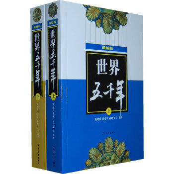 上下五千年 世界五千年 平装版 上/下 共2册 商品图2