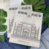 泰姬陵的故事  帝王雄心与永生花园  320幅全彩精美图片 揭秘泰姬陵前世今生 商品缩略图1