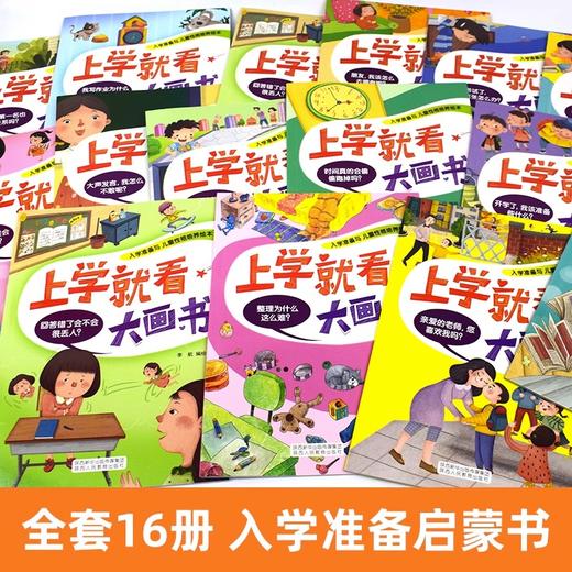 上学就看大画书 全16册 商品图1