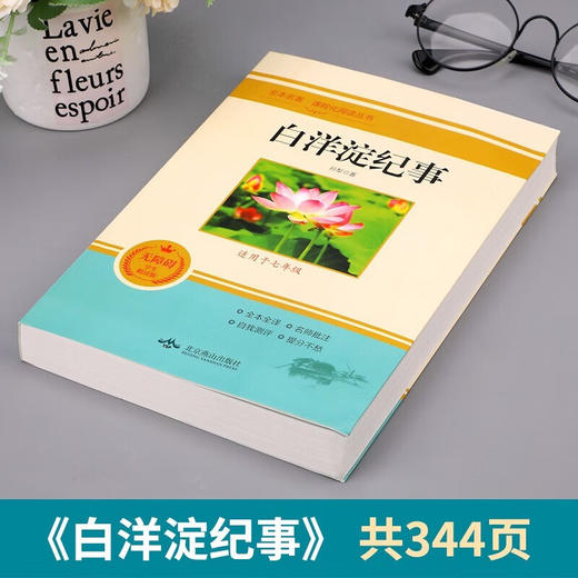 全本名著·课程化阅读丛书 白洋淀纪事 非塑封 商品图1