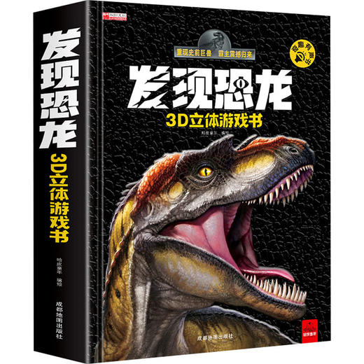 发现恐龙3D立体游戏书 商品图0