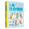 儿童社会情商养成课 商品缩略图0