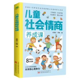 儿童社会情商养成课
