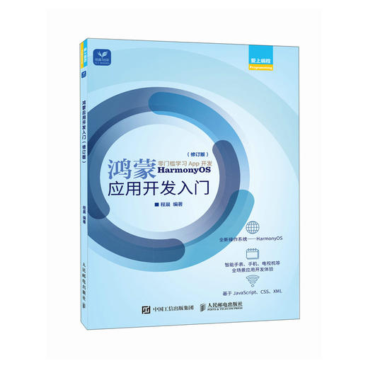 鸿蒙应用开发入门（修订版） 计算机编程语言JavaScript鸿蒙软件开发CSS操作系统HML书籍 商品图0