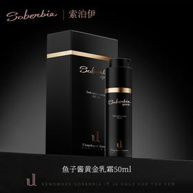 UL SOBERBIA索泊伊鱼子酱黄金乳霜50ml抗衰老抗皱修护保湿