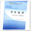 卫生法学 田侃 冯秀云 主编 新世纪第四版 中国中医药出版社 全国中医药行业高等教育十四五第十一版规划教材 商品缩略图2