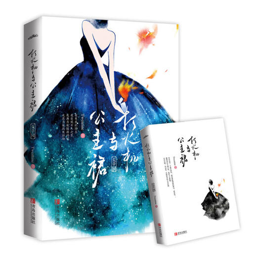 打火机与公主裙 Twentine 著 青春文学 商品图1