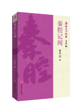 秦腔记闻