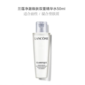 【来之】兰蔻净澈焕肤双重精华水50ml（样）