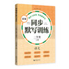 新编同步默写训练 语文 1年级 上册 商品缩略图0