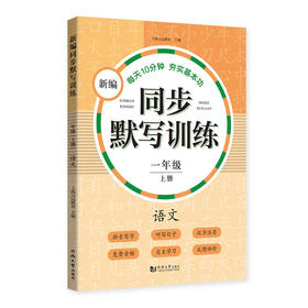新编同步默写训练 语文 1年级 上册