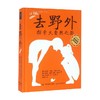去野外  探索大自然之旅 伊内斯·特谢拉·多罗萨里奥 著 科普百科 商品缩略图0