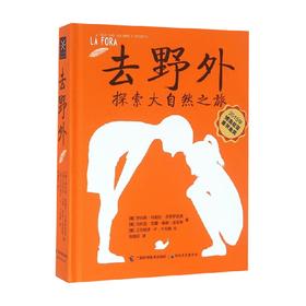 去野外  探索大自然之旅 伊内斯·特谢拉·多罗萨里奥 著 科普百科
