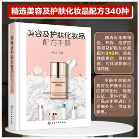 美容及护肤化妆品配方手册