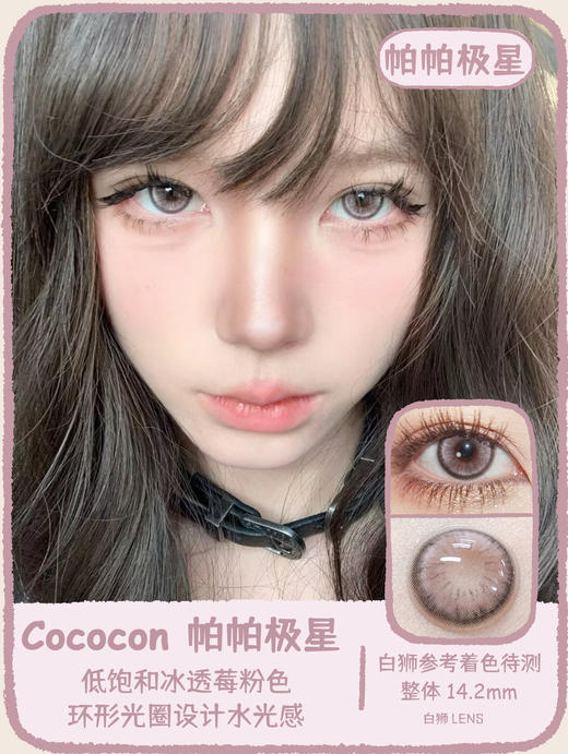 Cococon旗下｜雪妖闪光&帕帕极星&圣灵镜面｜14.2mm白狮参考着色待测｜ 年抛  2片 商品图0