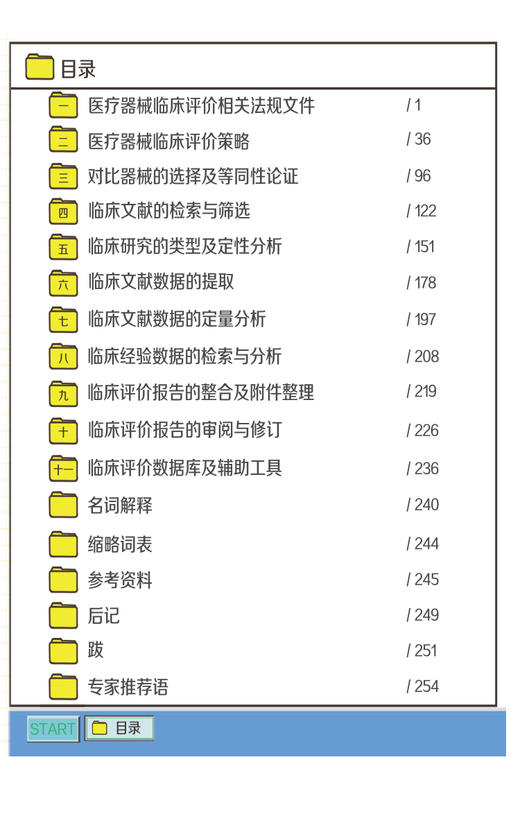 医疗器械临床评价百问百答 漫画版 适合从事医疗器械研发 临床试验管理 注册申报等人员参考使用 中国医药科技出版社9787521441475 商品图3