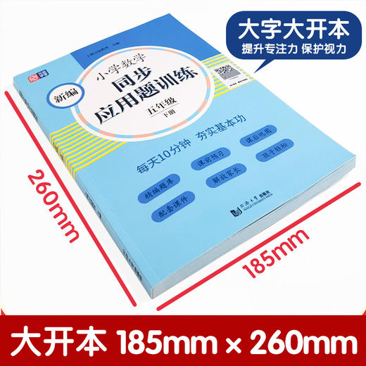 新编小学数学同步应用题训练 5年级 下册 商品图4