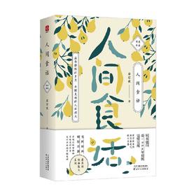 人间食话 梁实秋 著 散文