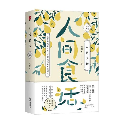 人间食话 梁实秋 著 散文 商品图0