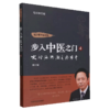 步入中医之门（4）火神派热潮之冷思考 毛以林 著 中国中医药出版社 商品缩略图4
