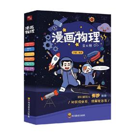 漫画物理 10-14岁 子佩 著 科普百科