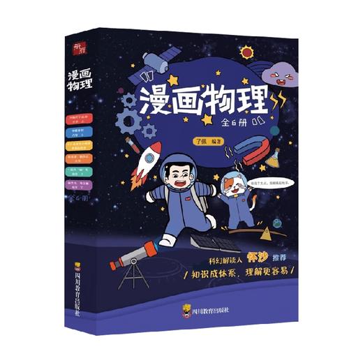 漫画物理 10-14岁 子佩 著 科普百科 商品图0