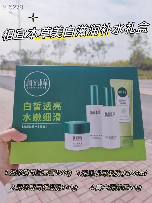 相宜本草洁面水乳霜套装美白滋润补水礼盒 （洁面膏100g+ 柔肤水120ml+ 保湿乳120g+ 美白润养霜50g） 商品图0