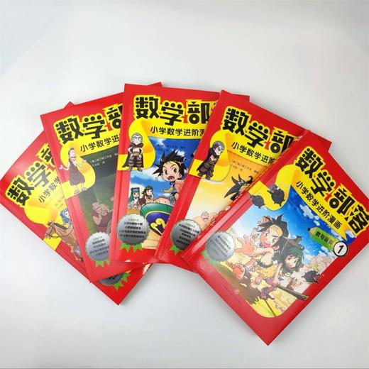 数学部落 小学数学进阶漫画 数与运算(1-5) 商品图4
