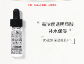 【来之】修丽可B5密集保湿凝胶4ml