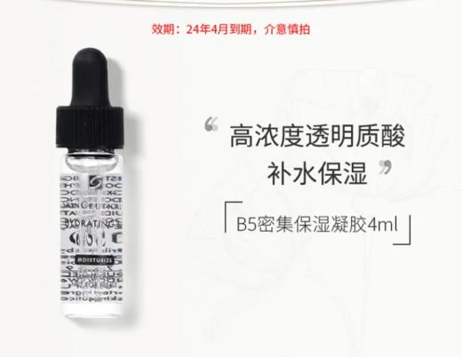 【来之】修丽可B5密集保湿凝胶4ml 商品图0
