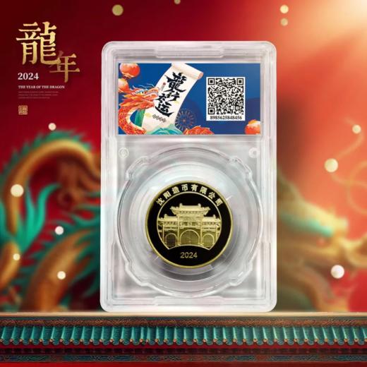 2024龙年纪念章！沈阳造币出品！ 商品图1