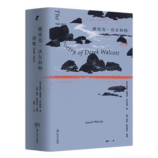 德里克·沃尔科特诗集：1948—2013（诺贝尔文学奖得主德里克·沃尔科特65年作品精选） 商品图0