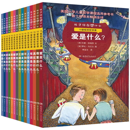 孩子你在想什么：给孩子的15堂哲学课 商品图0
