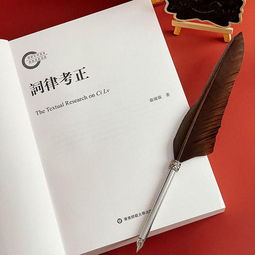 词律考正 《钦定词谱考正》姊妹篇 蔡国强著 整理校正清代学者万树《词律》 词谱学语言文字研究 商品图4
