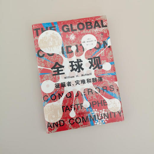 全球观 威廉·麦克尼尔 著 历史 商品图1