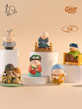 大美术馆  你好啊大艺术家系列盲盒手办 新款摆件生日礼物