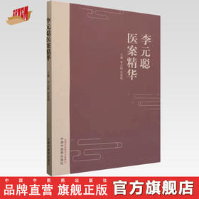 李元聪医案精华 李元聪 张爱娟 主编 中国中医药出版社