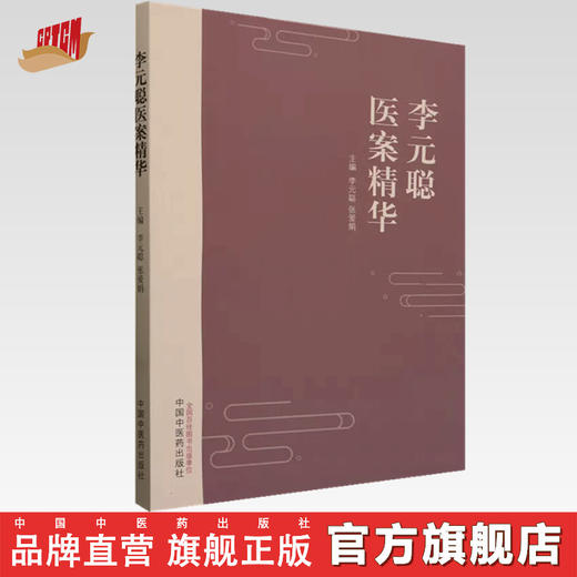 李元聪医案精华 李元聪 张爱娟 主编 中国中医药出版社 商品图0
