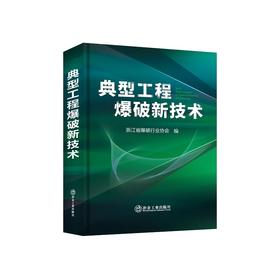 典型工程爆破新技术/浙江省爆破行业协会编