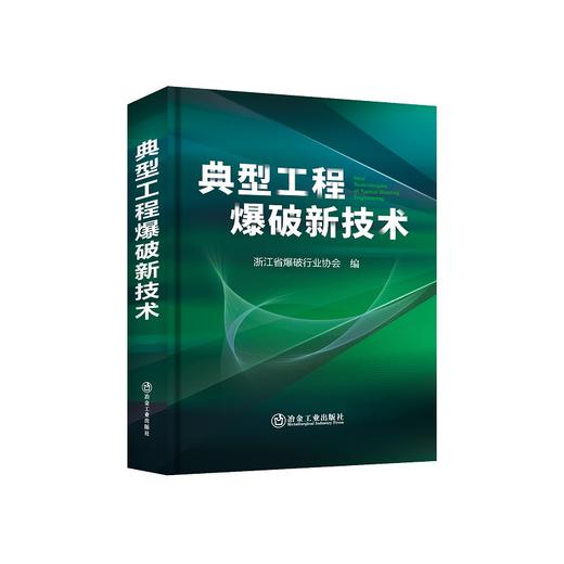 典型工程爆破新技术/浙江省爆破行业协会编 商品图0