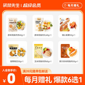 【超级会员-每月赠礼】六大爆款任选其一，实付满39元即可随单包邮，单拍加15元运费