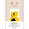 坦白 多梅尼科·斯塔尔诺内 著 小说 商品缩略图1