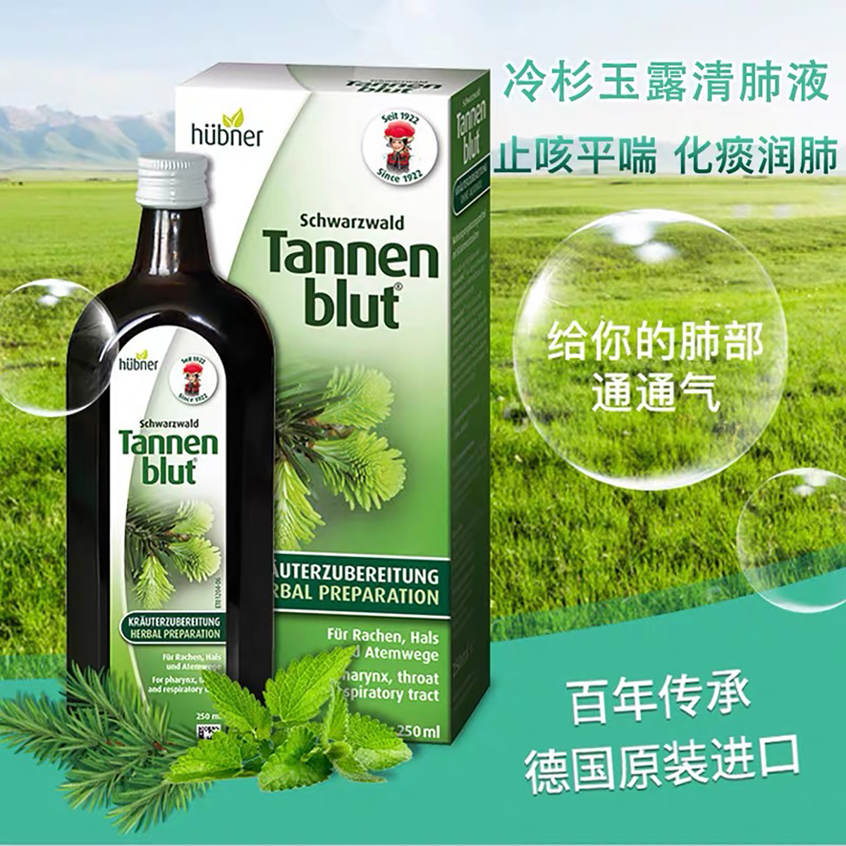 （未税）德国Huebner郝柏娜冷杉玉露草本清肺口服液 250ml