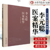 李元聪医案精华 李元聪 张爱娟 主编 中国中医药出版社 商品缩略图1