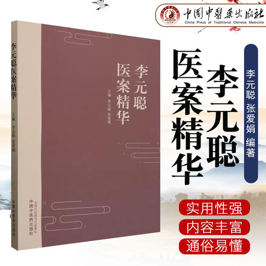 李元聪医案精华 李元聪 张爱娟 主编 中国中医药出版社 商品图1