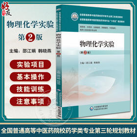 物理化学实验 全国普通高等中医药院校药学类专业第三轮规划教材 供药学 中药学 生物制药等专业 中国医药科技出版社9787521439434