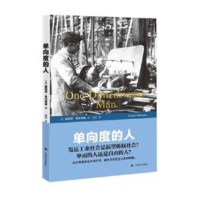单向度的人 赫伯特·马尔库塞 著 社会科学