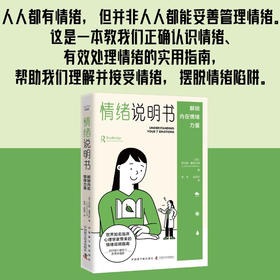 情绪说明书 劳伦斯·豪威尔斯 著 励志与成功