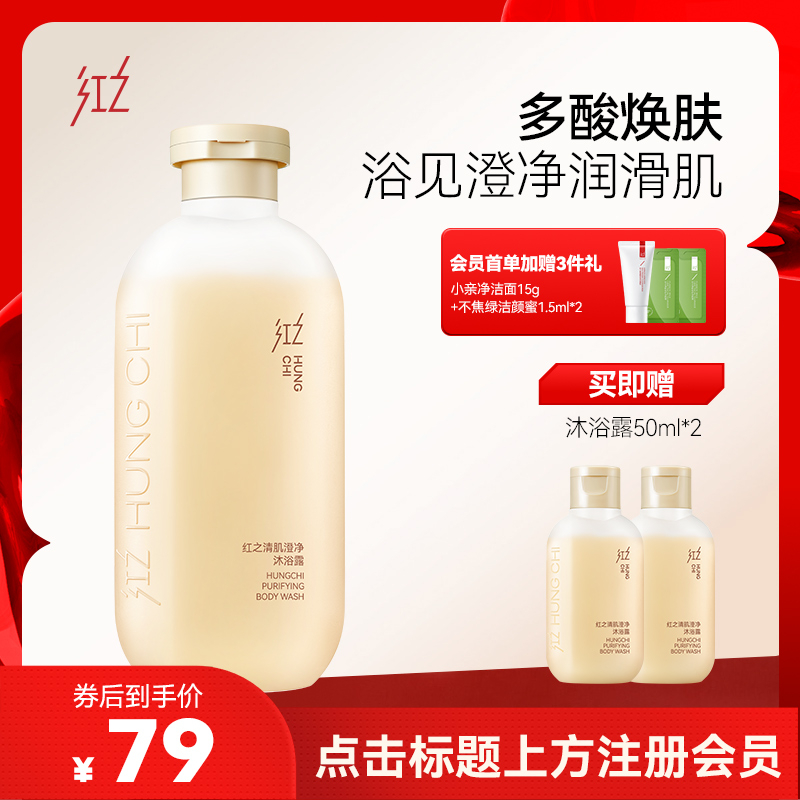 【微信专享价】红之清肌澄净沐浴露300ml