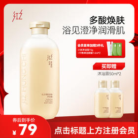 【微信专享价】红之清肌澄净沐浴露300ml